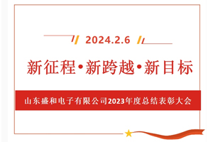 新征程、新跨越、新目標(biāo)，山東盛和電子有限公司召開2023年度總結(jié)表彰大會(huì)